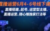 直播運營6月4-6號線下課，?直播搭建、起號、運營型主播、直播運?營、隨心推獨家打法等