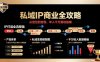 私域IP商業全攻略，從定位到變現，年入千萬落地指南