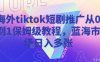 海外tiktok短劇推廣從0到1保姆級教程，藍海市場日入多張
