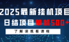 2025最新掛機項目 日結 單機日入500+ 感興趣觀看課程