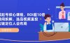 全域起號(hào)核心課程，ROI超10倍直播間拆解，選品直投，供應(yīng)鏈定位人設(shè)布局