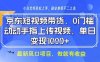 京東短視頻代運(yùn)營(yíng)，不需要拍剪視頻，不需要直播，全程喂飯，小白輕松上手，穩(wěn)定月入8k【揭秘】