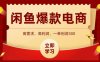 閑魚高利潤電商，入門到出單只需3小時，每天利潤1000+
