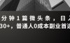 3分鐘1篇微頭條，日入230+，普通人0成本副業(yè)首選