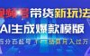 視頻號帶貨新玩法，AI生成，百分百原創(chuàng)爆款模版 百分百起號，高傭商品T…