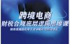 跨境電商財稅合規底層邏輯思維課，財務思維超實用于貨講解實現利潤增長