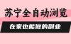蘇寧全自動瀏覽，在家也能做的副業(yè)，無需人工，0風控，單機日入5張+，直接矩陣開干【揭秘】