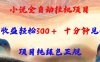 小說全自動掛機項目，單日收益輕松300，十分鐘見收益，項目純綠色正規