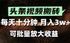 2025最新副業玩法！AI搬運視頻發頭條，無腦發布也能月入過萬！
