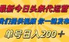 最新今日頭條代運營，我們提供視頻，你一鍵發布，單號日入200+【揭秘】