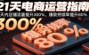 21天電商運營指南：21天內(nèi)店鋪流量提升300%，爆款持續(xù)率提升80%