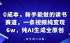 0成本，新手能做的讀書賽道，小白也能月入1W+，純AI生成全原創(chuàng)