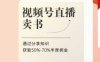 視頻號直播賣書課程+陪跑班，視頻號直播賣書，通過分享知識獲取50%-70%豐厚傭金