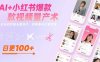 AI+小紅書爆款視頻量產術：全自動剪輯去重技術，矩陣賬號日更百條