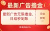 最新廣告無限擼金，日結(jié)秒到，管道40%