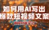 如何用AI寫出高贊爆款文案，用ai高效做出爆款短視頻文案