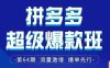 拼多多超級爆款班64期線下課資料3月28-29號pdf和思維導(dǎo)圖