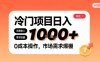 在小紅書上發(fā)現(xiàn)個(gè)冷門路子，需求不小，零成本操作，每天能有1k進(jìn)賬