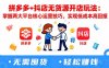 拼多多+抖店無貨源開店玩法：掌握兩大平臺核心運營技巧，實現低成本高回報