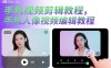 手機視頻剪輯教程，手機人像視頻編輯教程