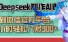巧用Deepseek制作AI表情包，發到微信官方平臺，兩小時輕松入賬3張+