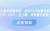 微信小程序變現項目，全天24小時都可做，單機30-100+，無上限，可批量手機放大
