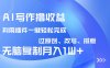 AI寫作擼收益，利用插件改寫排版100%過原創，小白無腦復制粘貼月入10000+