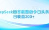 用DeepSeek回答截圖做今日頭條圖文日收益200+