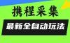 攜程信息采集全自動玩法，0風(fēng)控，無腦開干【揭秘】