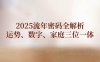 2025流年密碼全解析，運勢、數字、家庭三位一體