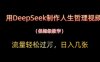 用DeepSeek制作人生哲理視頻，流量輕松過W，日入幾張