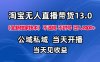 淘寶無人直播13.0，公域私域技術，不封號，不違規布局下半年旺季賽道，日入1K+(獨家技術)【揭秘】