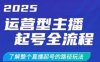 2025運營型主播起號全流程，了解整個直播起號的路徑玩法(全程一個半小時，干貨滿滿)