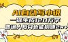 AI自動寫小說，一鍵生成120萬字，普通人每月也能躺賺2w+