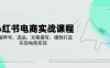 小紅書電商實戰課程，詳解養號、選品、文案撰寫、爆款打造，實現電商變現