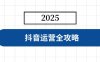 抖音運(yùn)營全攻略，涵蓋賬號搭建、人設(shè)塑造、投流等，快速起號，實現(xiàn)變現(xiàn)