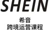 SHEIN希音全流程運營實戰課，適合全托管與半托管模式賣家全面提升運營能力