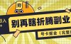 別再瞎折騰副業(yè)了！號(hào)卡共創(chuàng)分銷，讓你輕松日入1000+(完整版