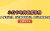 小紅書電商直播教程，從入門到進階，打造爆單直播間，提升數據復盤能力