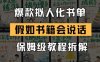 最新爆款擬人化書單玩法，假如書籍會說話，保姆級教程