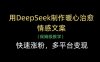 用DeepSeek制作暖心治愈情感文案，快速漲粉，多平臺變現