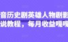 抖音歷史劇英雄人物劇影視解說(shuō)教程，每月收益嘎嘎香