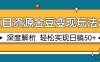 項目資源金豆變現玩法2.0，深度解析 輕松實現躺賺50+
