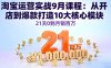 淘寶運營實戰9月課程：從開店到爆款打造10大核心模塊，21天0到月銷百萬