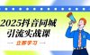 2025抖音同城引流實(shí)戰(zhàn)課：?jiǎn)蔚昴Ｐ?團(tuán)購(gòu)爆款邏輯，快速提升POI熱度分