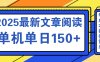 文章閱讀2025最新玩法 聚合十個平臺單機單日收益150+，可矩陣批量復制
