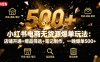 小紅書電商無貨源爆單玩法：店鋪開通+爆品篩選+筆記制作，一晚爆單500+