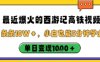 最近爆火的西游記高鐵視頻，條條10W＋，小白也能5分鐘輕松上手，單日變現1k