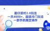 蛋仔派對2.0玩法，一天4000+，超級冷門玩法，一部手機穩(wěn)定操作