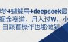 即夢+蝴蝶號+deepseek最新掘金賽道，月入過W，小白跟著操作也能做到